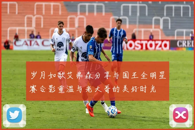 岁月如歌艾弗森分享与国王全明星赛合影重温与老大哥的美好时光