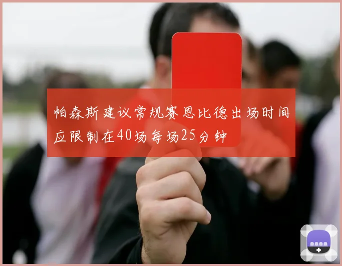 帕森斯建议常规赛恩比德出场时间应限制在40场每场25分钟