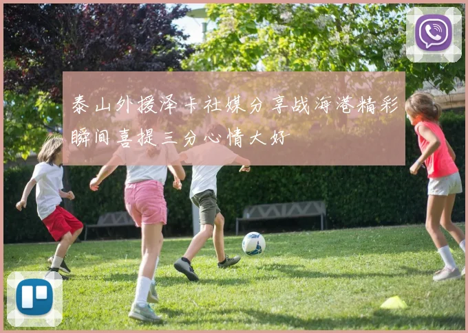 泰山外援泽卡社媒分享战海港精彩瞬间喜提三分心情大好