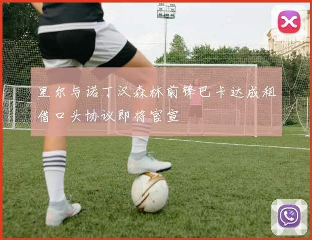 里尔与诺丁汉森林前锋巴卡达成租借口头协议即将官宣