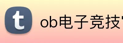 ob电子竞技官网 Logo
